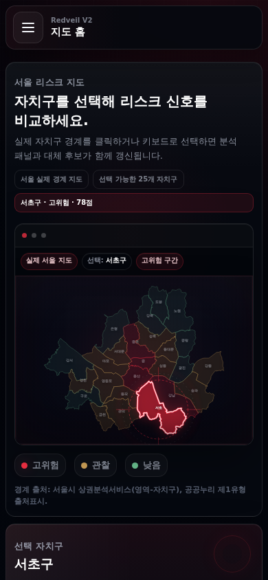 390픽셀 모바일 화면에서 Redveil V2 서울 자치구 리스크 지도와 선택 구 상태를 보여주는 화면