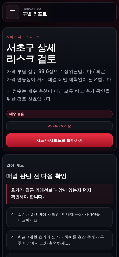 390픽셀 모바일 화면에서 Redveil V2 구별 리포트와 결정 메모를 보여주는 화면